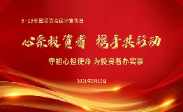 第三屆“5.15全國投資者保護(hù)宣傳日”啟動